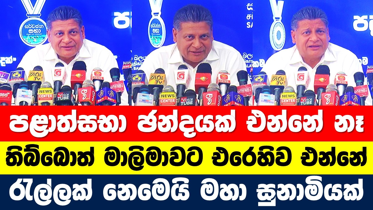පළාත්සභා ඡන්දයක් එන්නේ නෑ. තිබ්බොත් මාලිමාවට එරෙහිව එන්නේ රැල්ලක් නෙමෙයි සුනාමියක් #dilithjayaweera