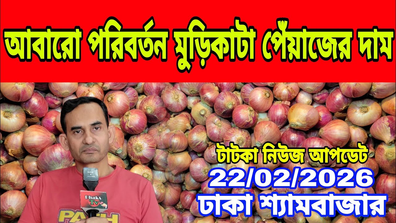 22/02/2026 পেঁয়াজের দাম ভাড়া নিয়ে কি বললেন ব্যবসায়িক আজকের খবর পেঁয়াজ রসুন আলুর দর দাম কত ? Today
