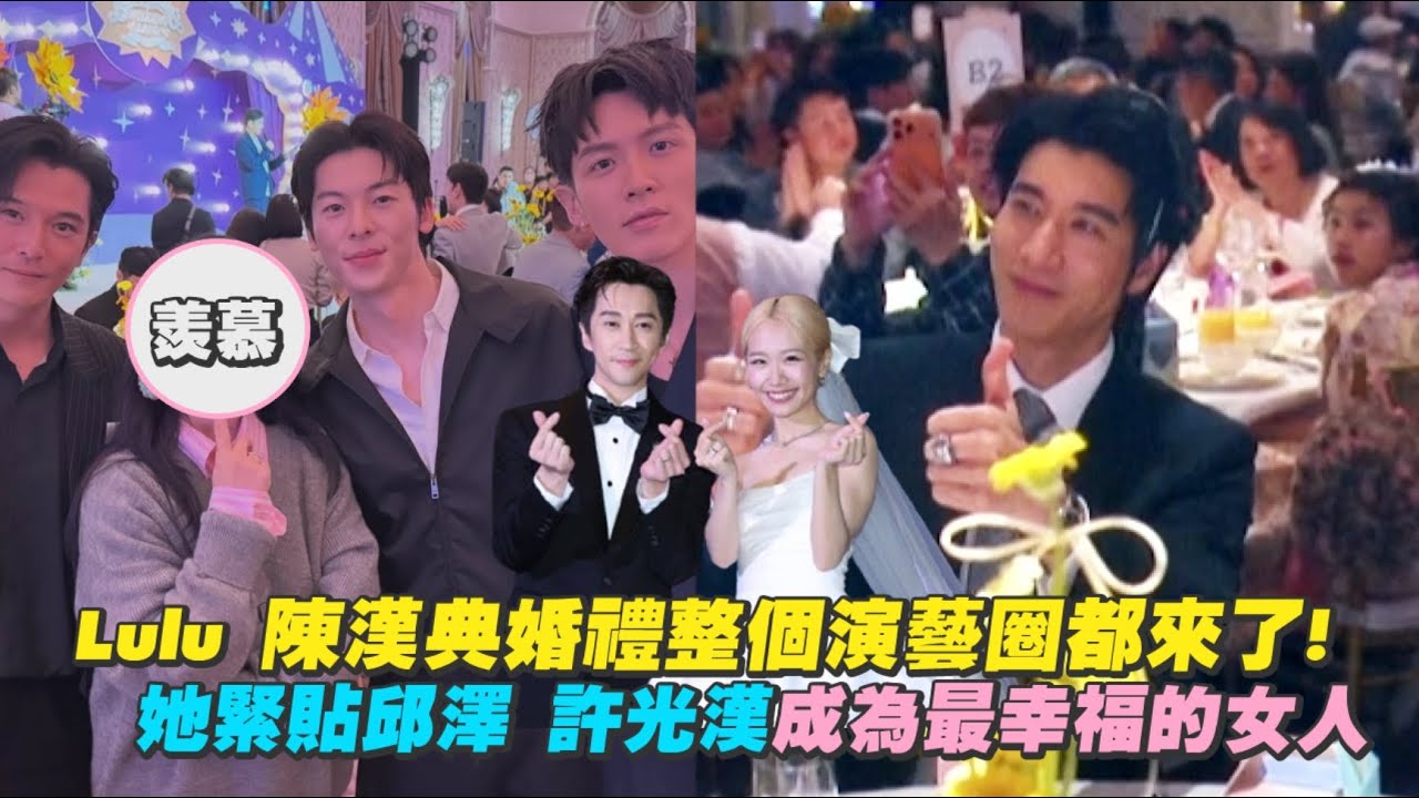 【整理】Lulu 陳漢典婚禮整個演藝圈都來了! 她緊貼邱澤 許光漢成為最幸福的女人｜Play大明星