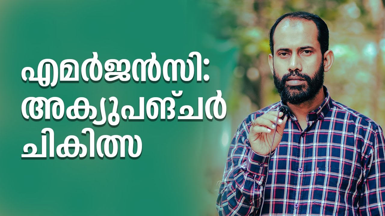 Emergency Treatment in Acupuncture || എമര്‍ജന്‍സി: അക്യുപങ്ചര്‍ ചികിത്സ || Acu.pr. Mohammed Rafeek