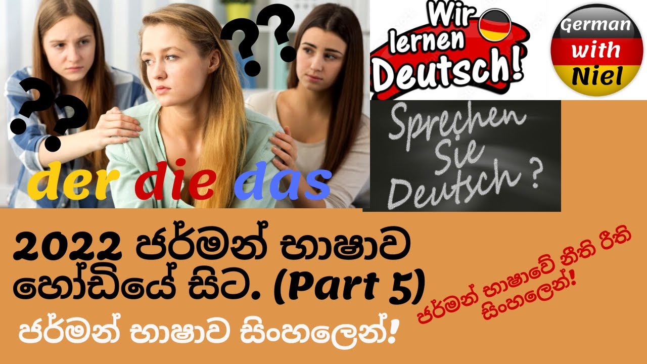 Part 5 | සිංහලෙන් ජර්මන් භාෂාව හෝඩියේ සිට  | Artikel : Der Die Das (No.154)