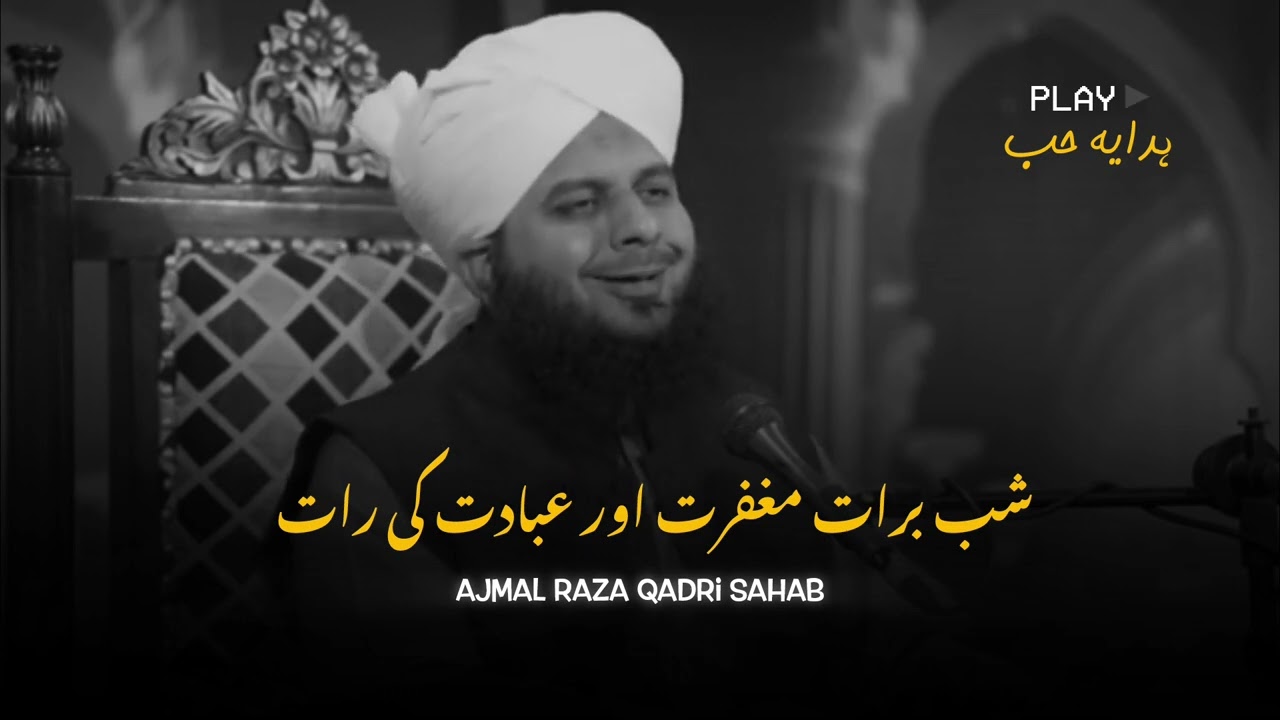 Shabe Barat Magfirat Aur Ibadat Ke Raat | Ajmal Raza Qadri Bayan speech. 