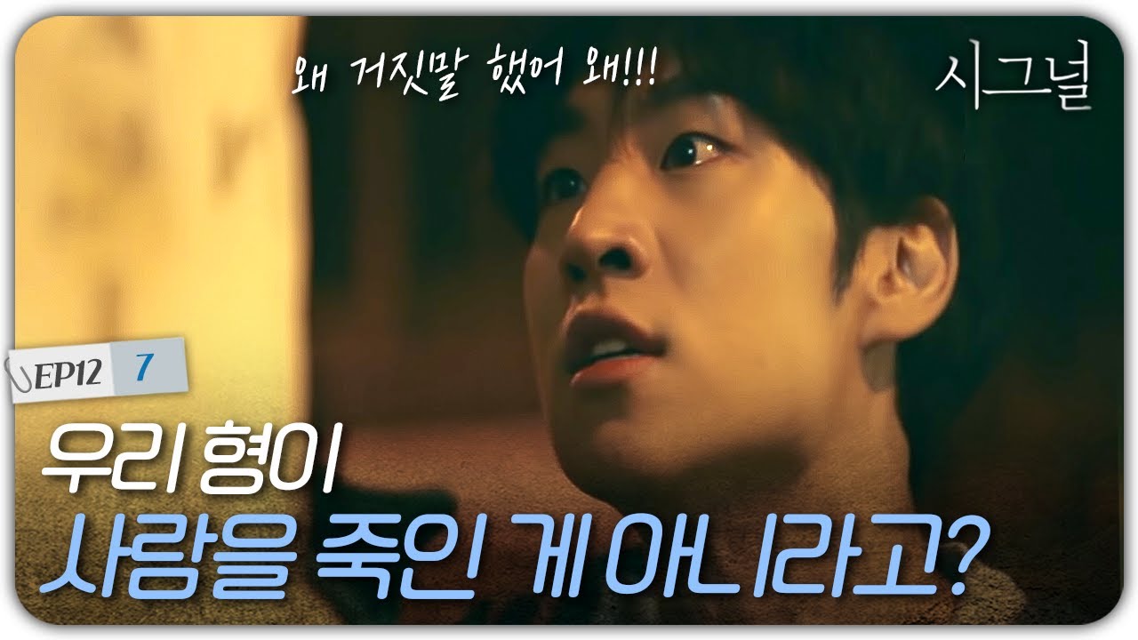 EP12-07 우리 형이 죽은 이유는 돈 없고 빽 없어서? 형이 피해자가 된 이유 밝히려는 이제훈 | 시그널