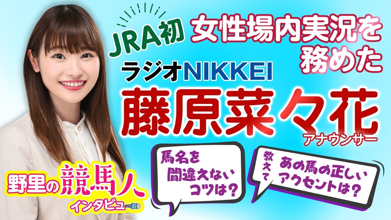 【藤原菜々花アナ】ラジオNIKKEIの藤原菜々花アナウンサー登場〜野里の競馬人インタビュー〜