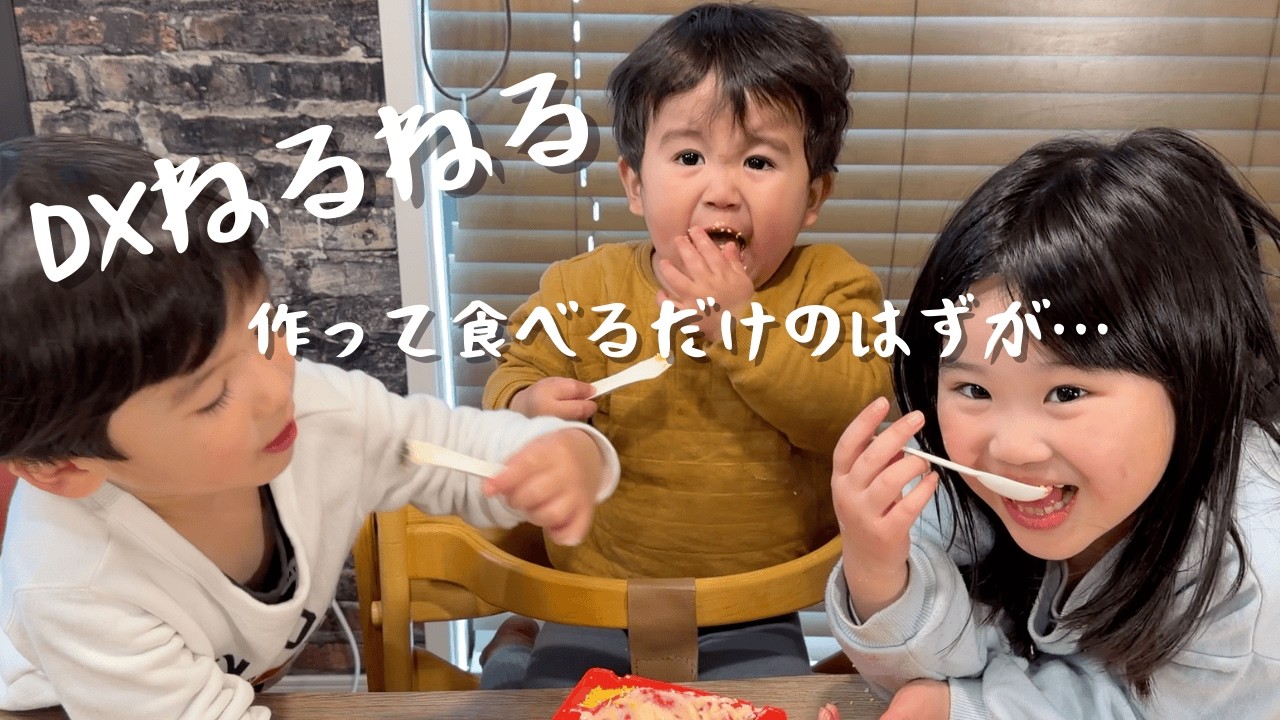 【放送事故】DXねるねる vs 2歳児。まさかの結末に撮影中断レベルの大惨事ｗ