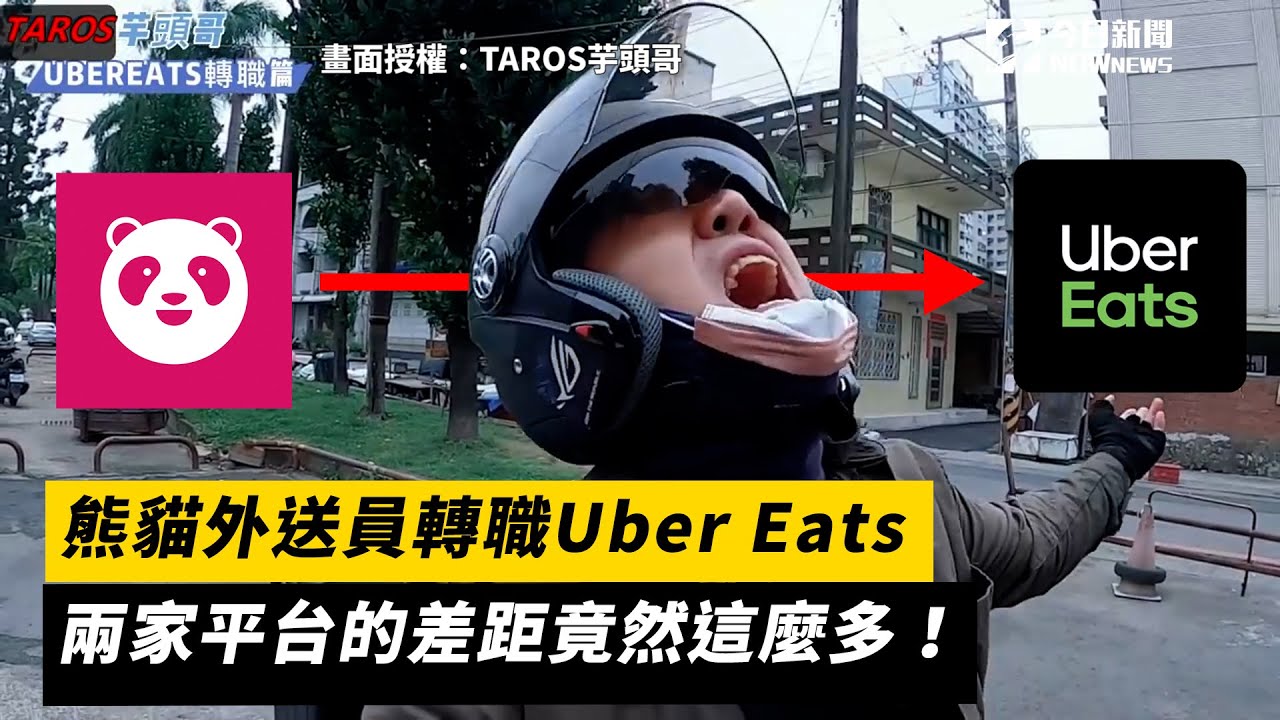 熊貓外送員轉職Uber Eats 兩家平台的差距竟然這麼多！｜小編特搜｜NOWnews