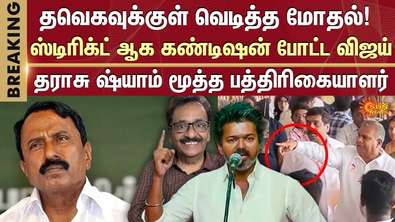 Vijay Speech | TVK Meeting | Bussy Anand | Sengottaiyan | Election 2026 | Sun News
