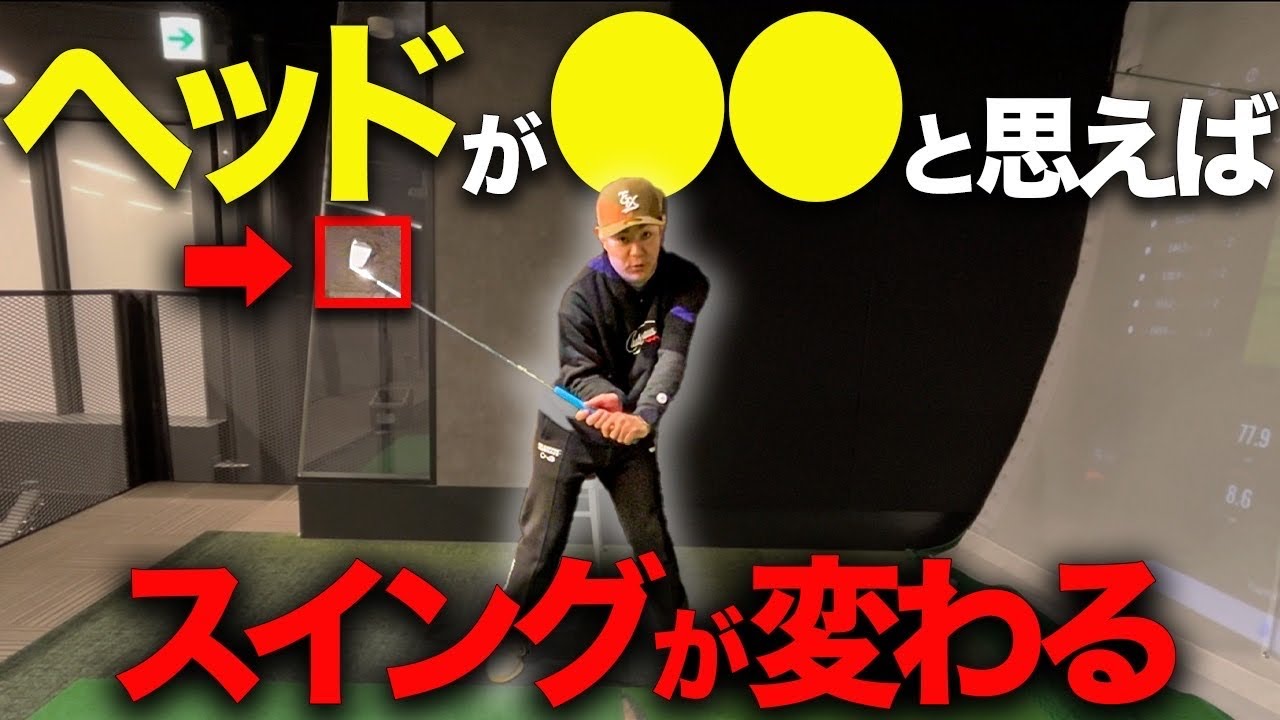 ヘッドが●●の意識で振るだけで簡単に後方出力を体験できます