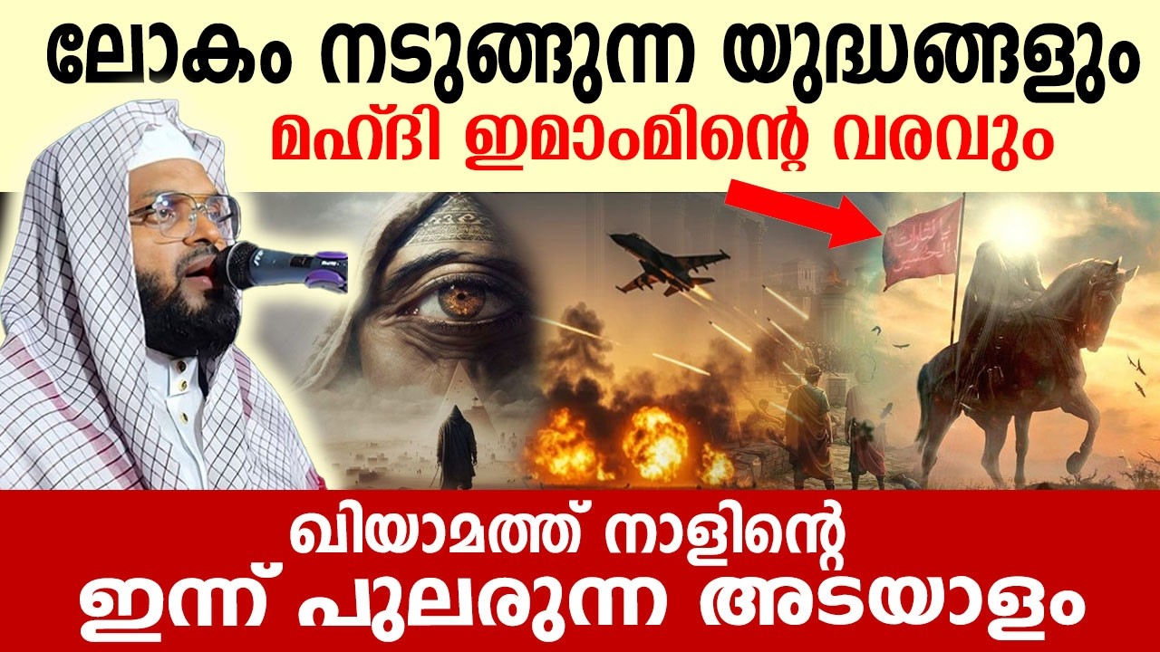 ലോകം നടുങ്ങുന്ന യുദ്ധങ്ങളും മഹതി ഇമാമിന്റെ വരവും..!! kummanam nisamudeen asahri