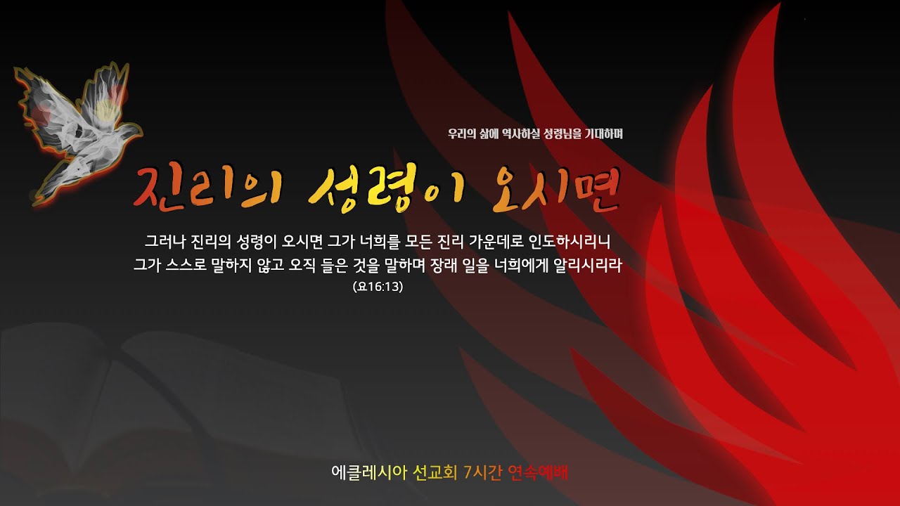 이재진 선교사 | 하나님의 진리 회복의 역사 | 진리의 성령이 오시면 | 연속예배