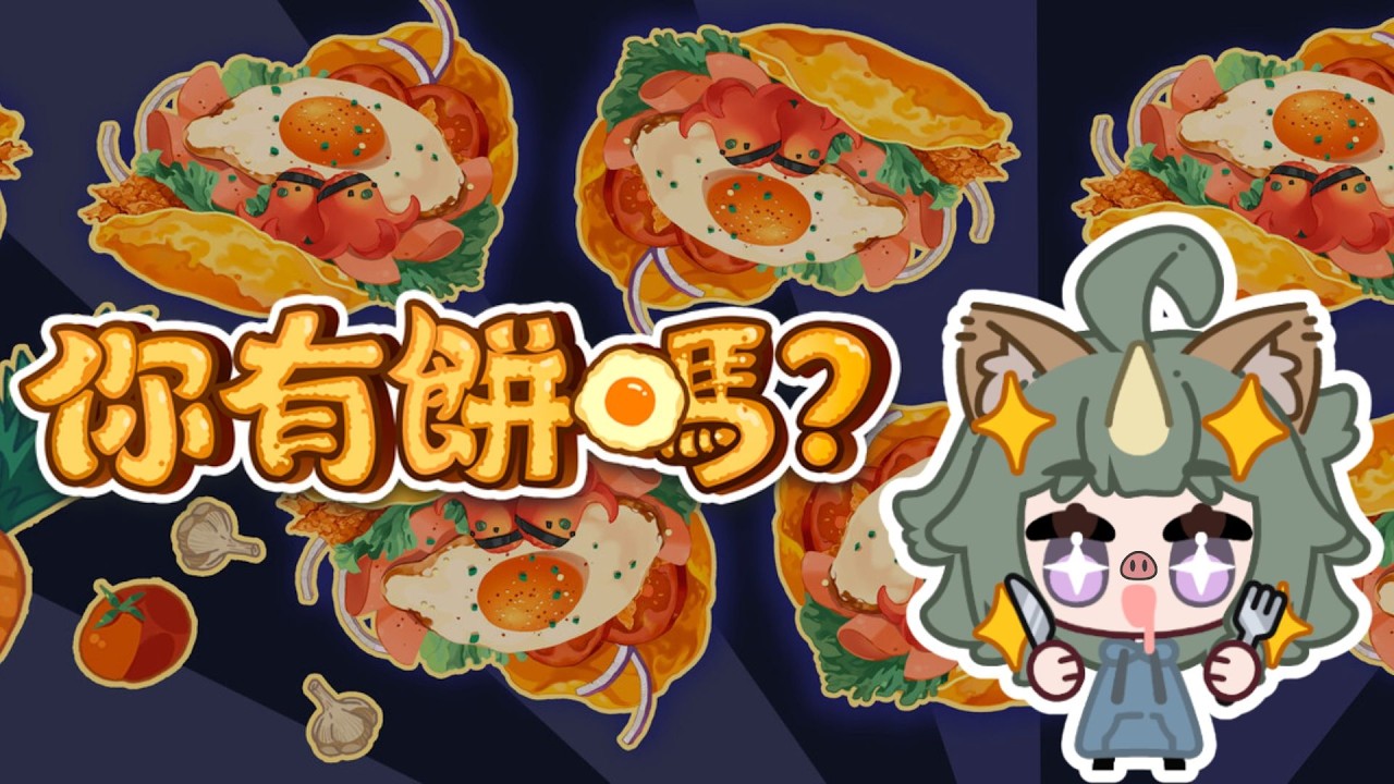 【遊戲】我有故事，你有餅嗎？ #你有餅嗎  🐽【石狛海栗】
