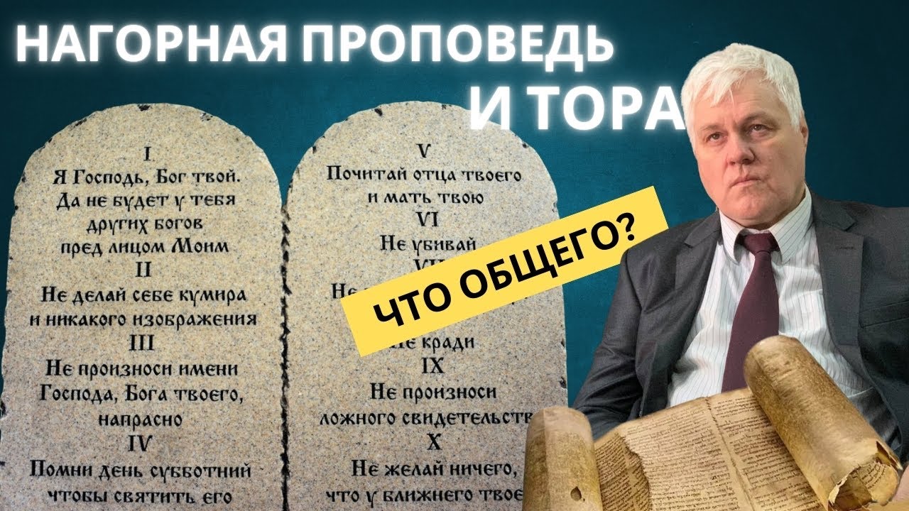 Нагорная проповедь и Тора (Геннадий Фёдоров)