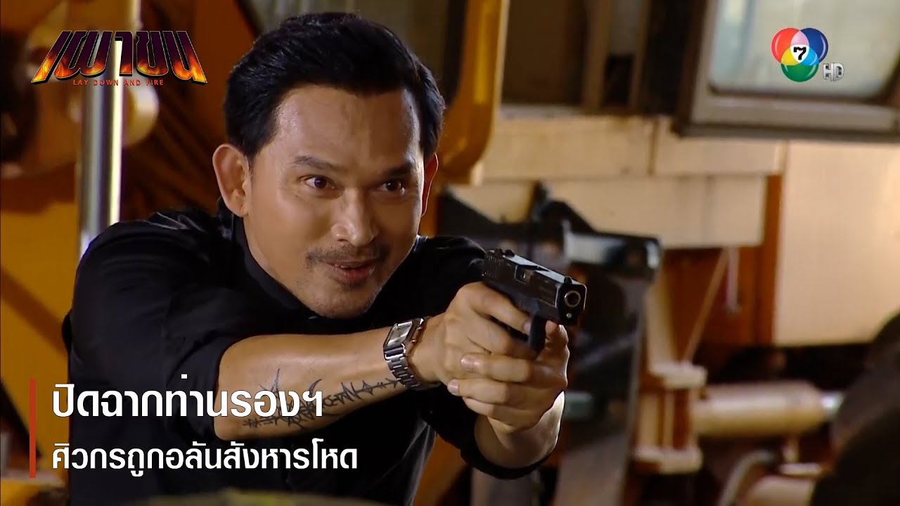 ปิดฉากท่านรองฯ ศิวกรถูกอลันสังหารโหด | ตอกย้ำความสนุก เผาขน EP.13 | Ch7HD