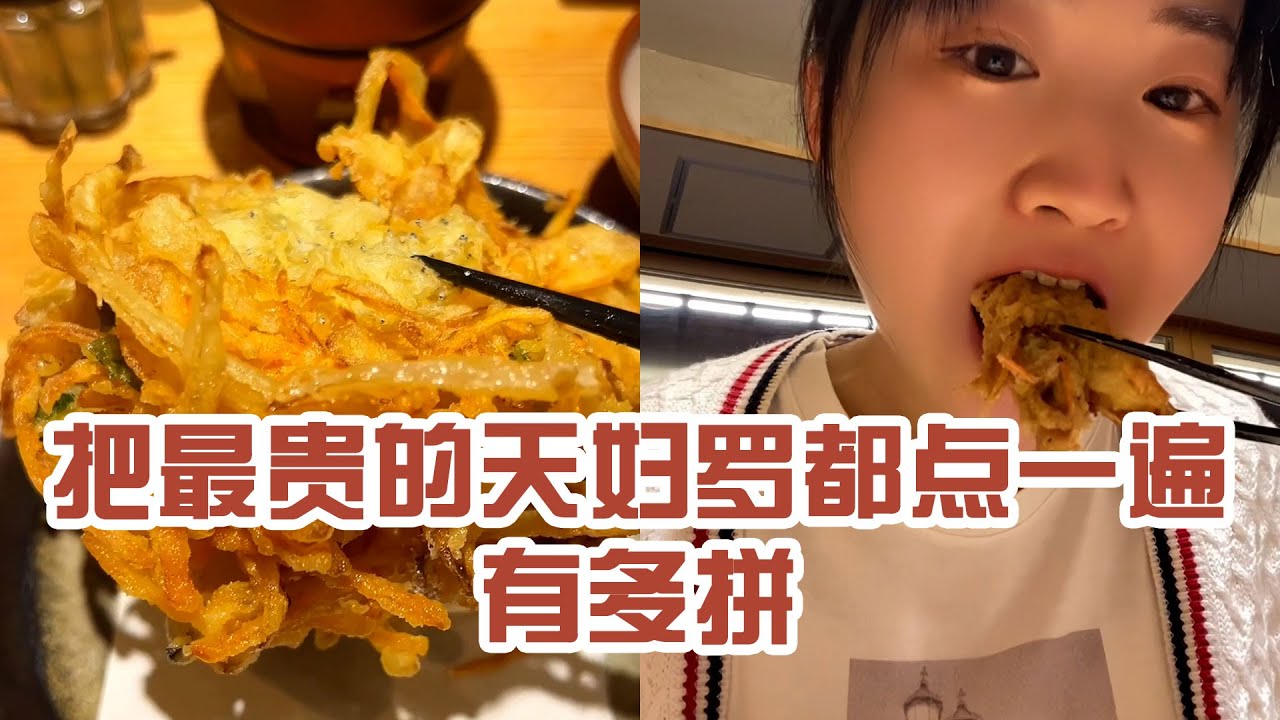 【日本美食】把最貴的天婦羅都點一遍有多拼。謝謝大家！ 但別破費啦～ #日本 #日本生活 #日本美食 #美食探店 #探店