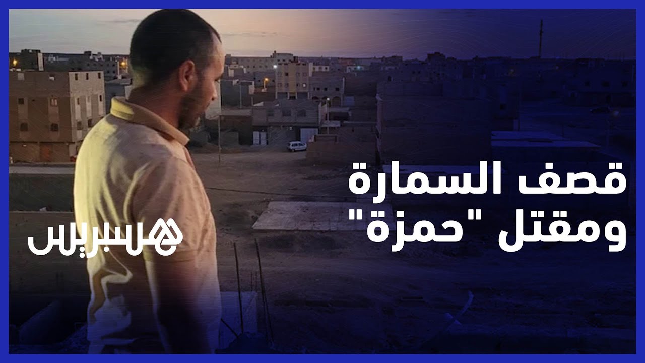 القصة الكاملة لمقتل الشاب حمزة متأثرا بجراحه إثر القصف الغادر من طرف 