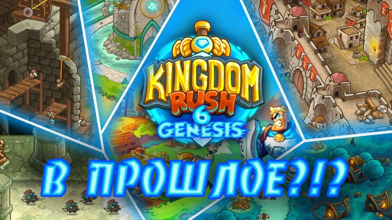 Денас хочет переписать ход истории? || Kingdom Rush 6: Genesis || Новая часть уже совсеми скоро!