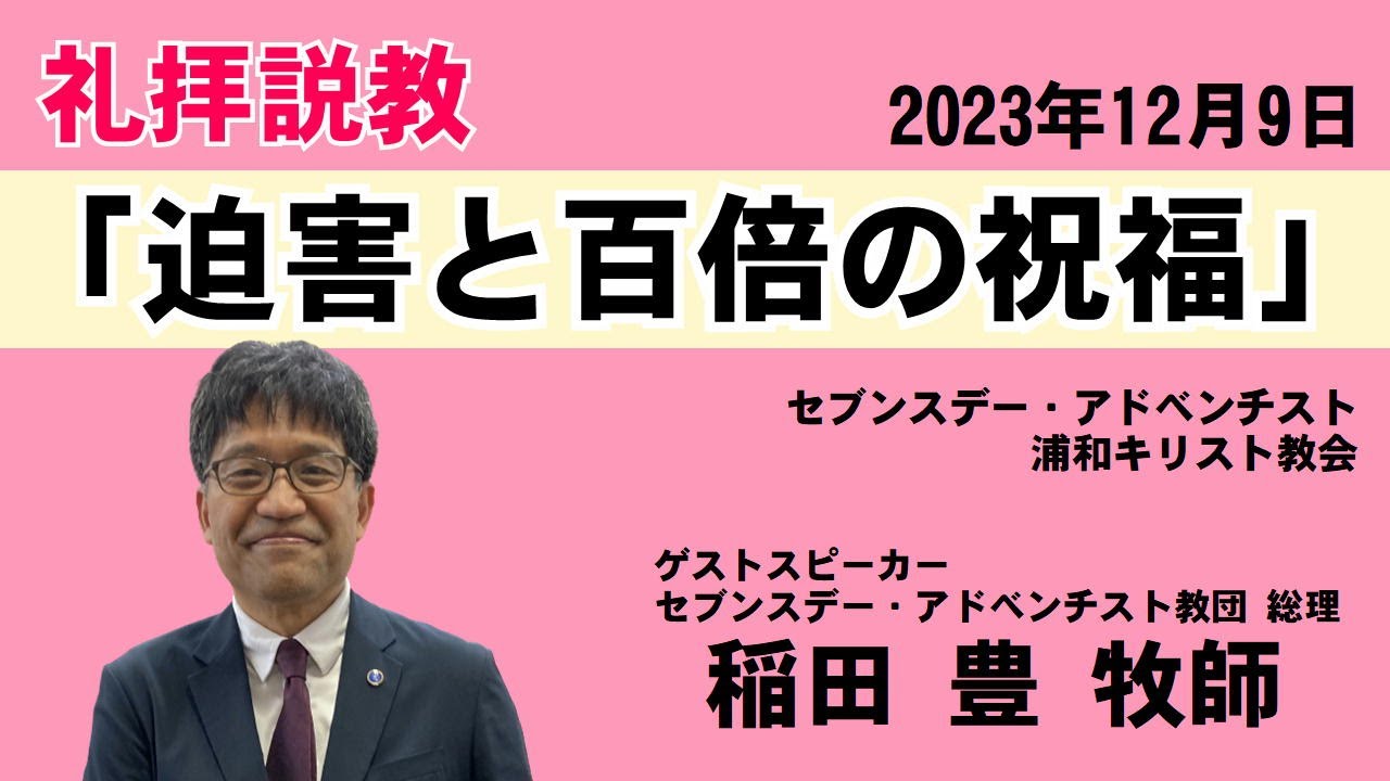 礼拝説教「迫害と百倍の祝福」稲田豊牧師