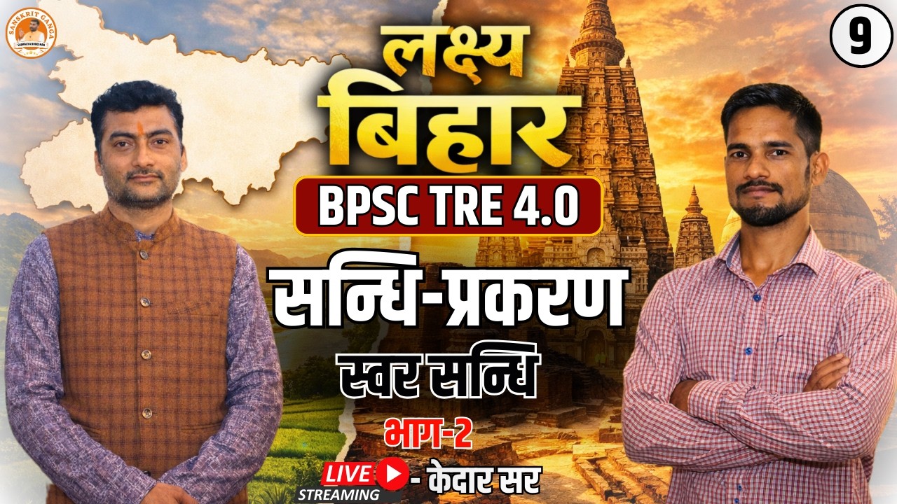स्वर सन्धि  भाग -2   | लक्ष्य बिहार बैच BPSC TRE 4.0 By- Kedar