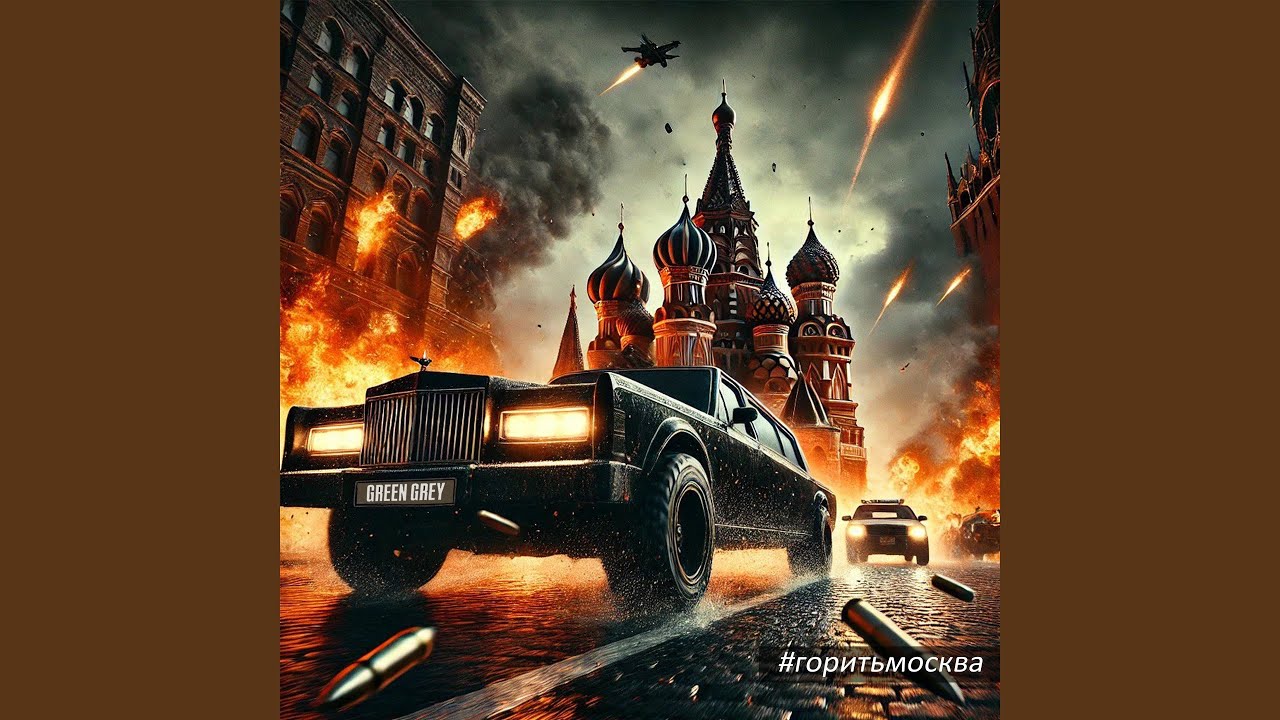 Горить москва, або... ми їдем на лімо 2025