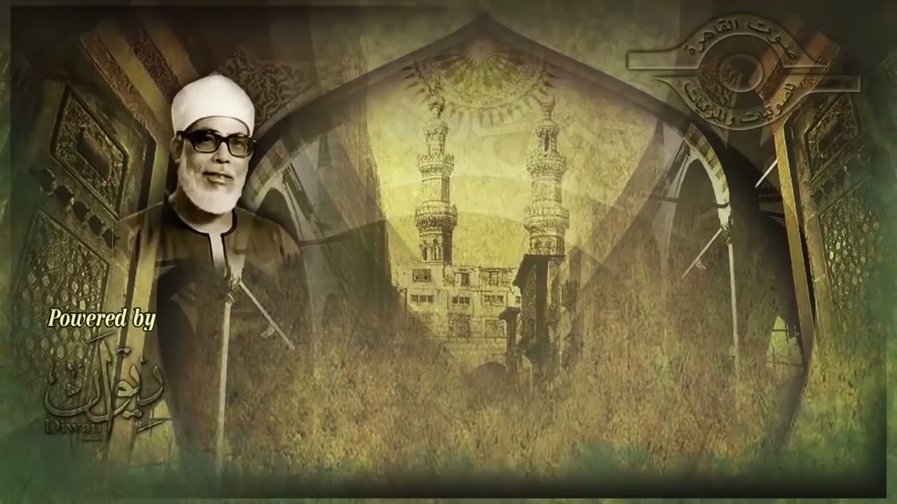 الجزء السادس عشر من القرآن الكريم بصوت الشيخ محمود الحصري