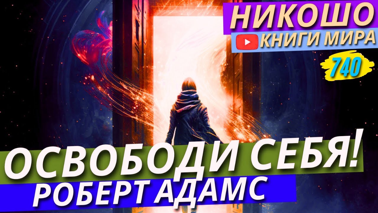 Как Освободить Себя От Скучной Рутины?! И Как Напоить Свою Жизнь Красками?! | Никошо и Адамс