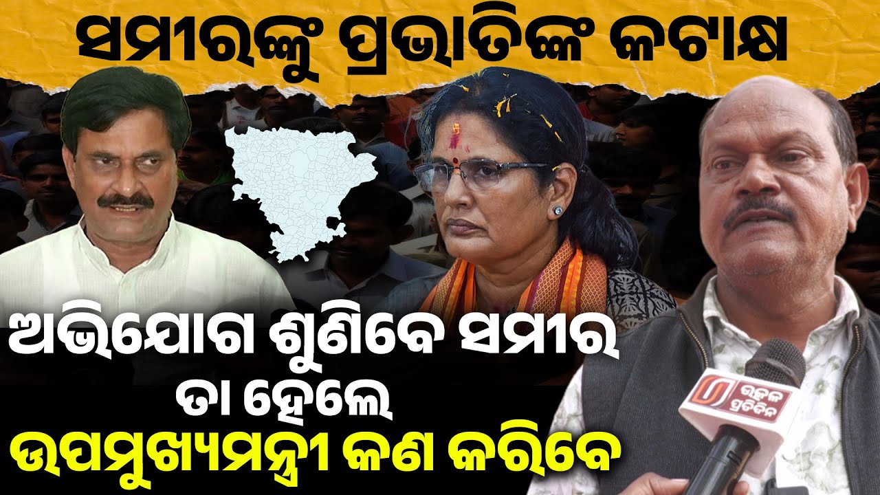 ଅଭିଯୋଗ ଶୁଣିବେ ସମୀର ତା ହେଲେ ଉପମୁଖ୍ୟମନ୍ତ୍ରୀ କଣ କରିବେ ! pravati parida II nimapada II Sameer dash II