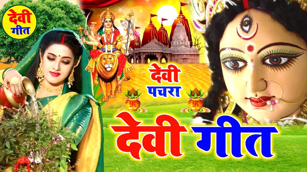 पारंपरिक देवी गीत | अमवा लगवलऽ पिया हो - #DeviPachra | Amwa Lagawala Piya | Neha Nira Hits Devi Geet