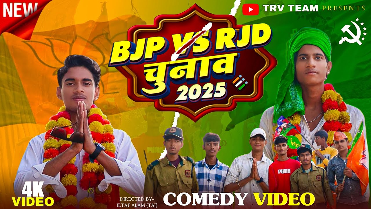 BJP Vs RJD चुनाव 2025 😂 | Election Funny Comedy Video | TRV TEAM.