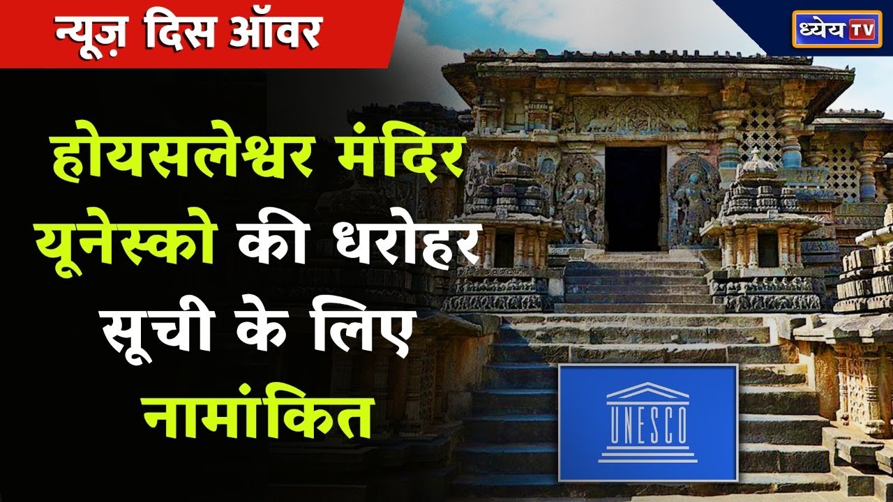 Hoysaleshwar Temple UNESCO की Heritage List के लिए नामांकित | Karnataka Hoysala Temples