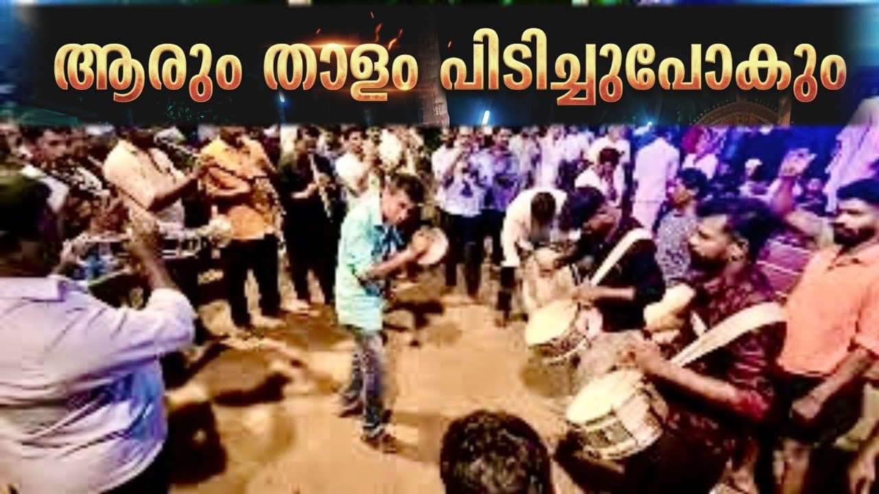 ഈ പാട്ടിനൊപ്പം ആരാണ് താളം പിടിക്കാതിരിക്കുക സൂപ്പർ വൈബ് കാവഞ്ചേരി നേർച്ച old band set