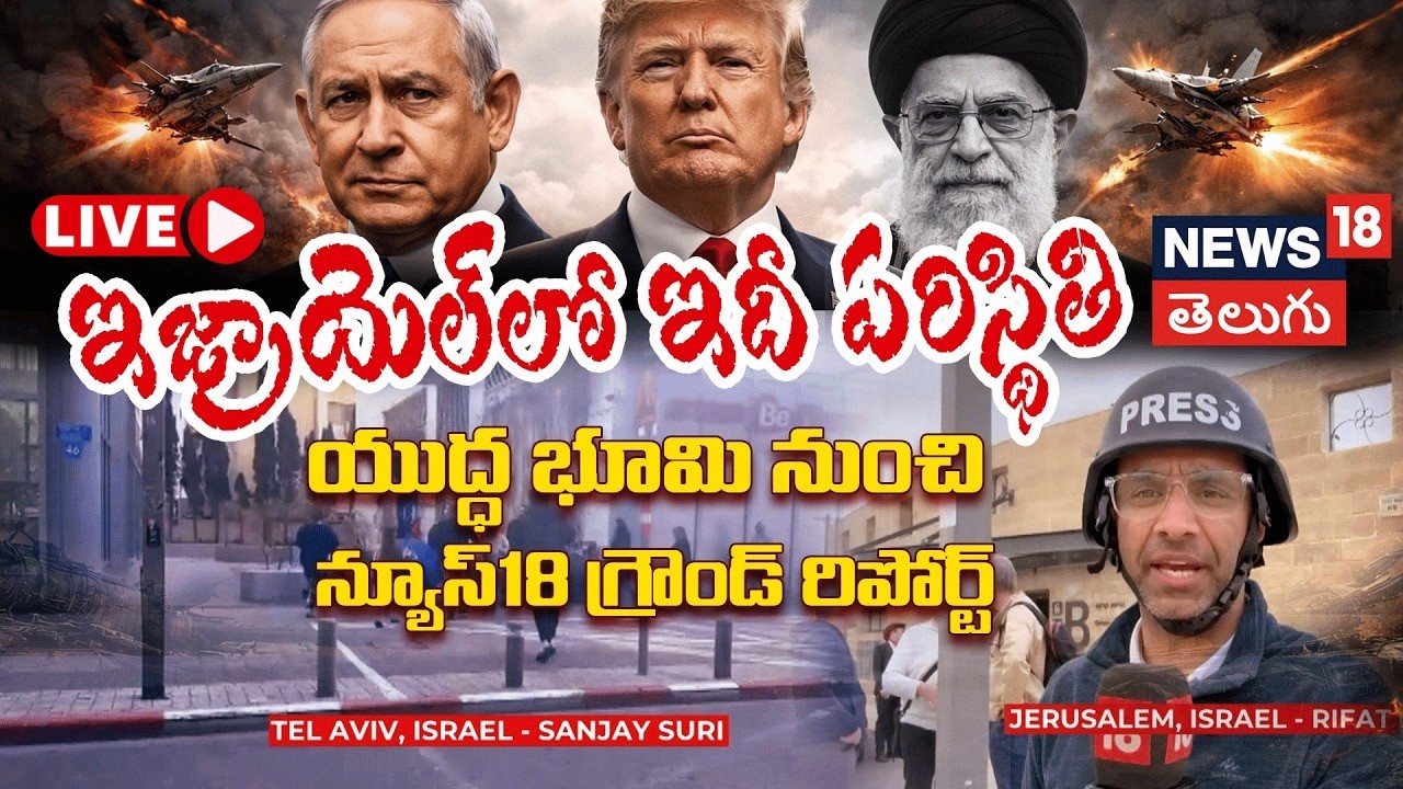 🔴LIVE | Israel-Iran War Ground Report |ఇజ్రాయెల్‌లో ఇదీ పరిస్థితి.. న్యూస్18 గ్రౌండ్ రిపోర్ట్ | N18G