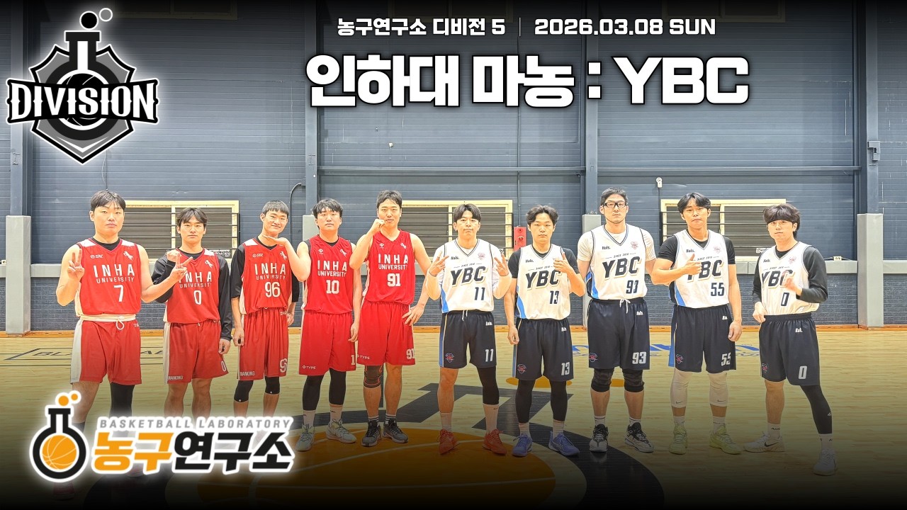 인하대 마농 : YBC [디비전5] 2026/03/08