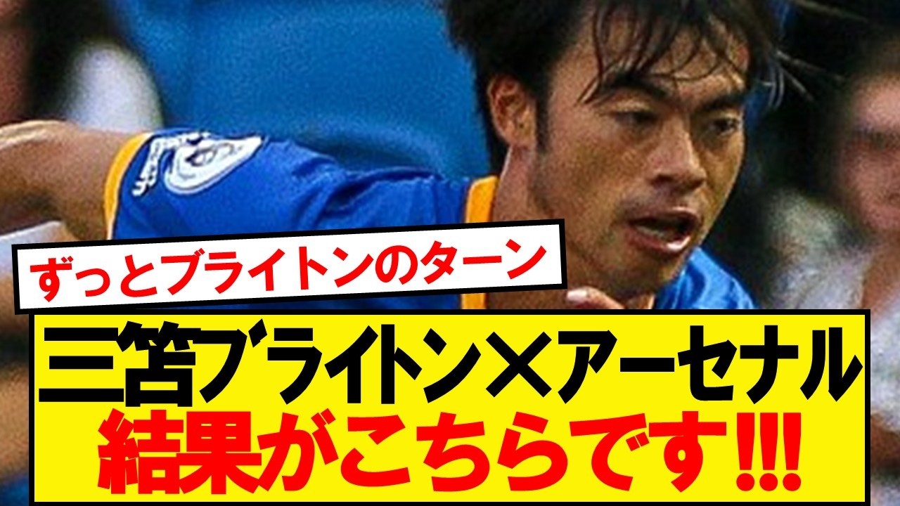 【速報】三笘先発ブライトンVSアーセナル、結果がこちらです