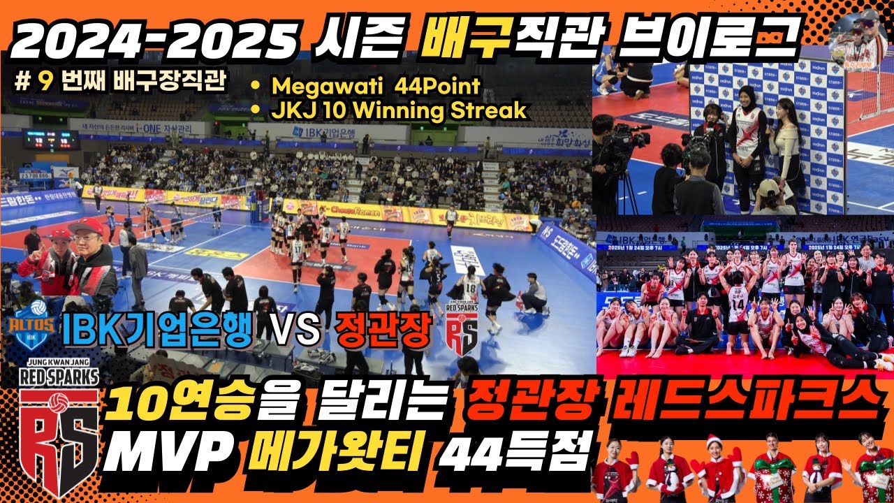 870_KOVO 여자배구 4라운드 IBK기업은행 대 정관장 배구브이로그 | megawati 44point | 정관장 10연승 | redsparks 10 winning streak