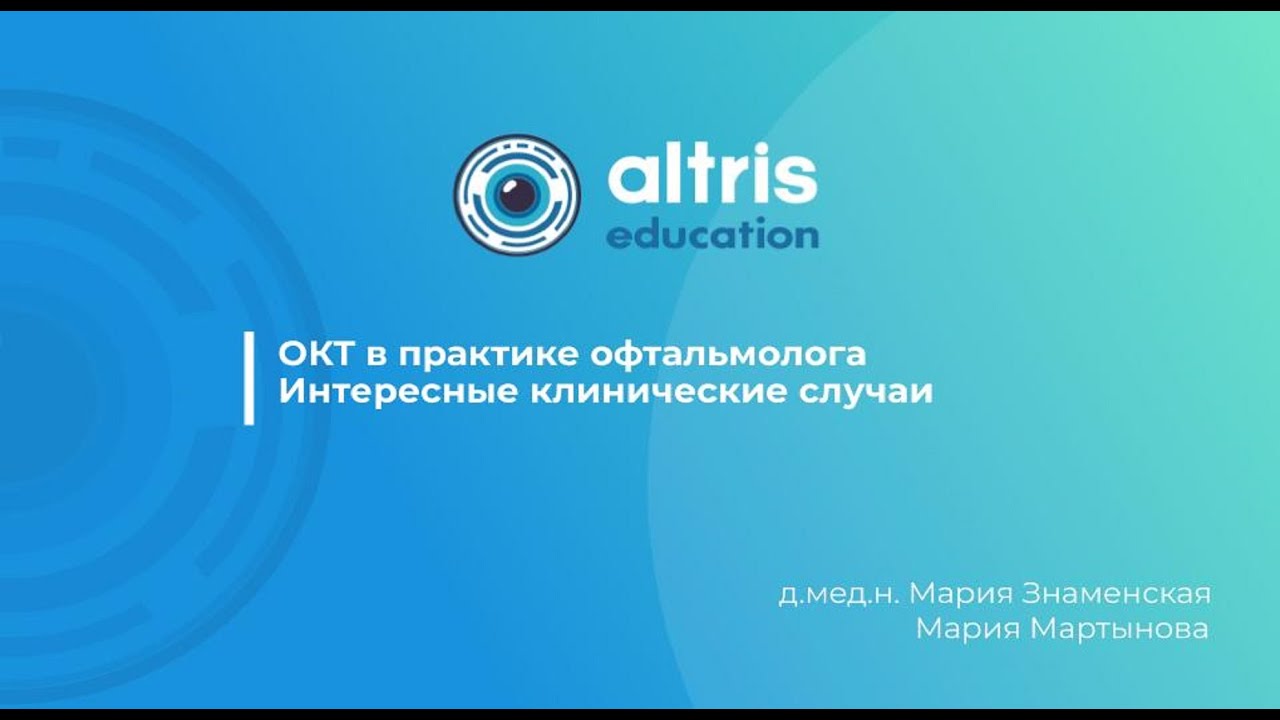 ОКТ в практике офтальмолога. Интересные клинические случаи