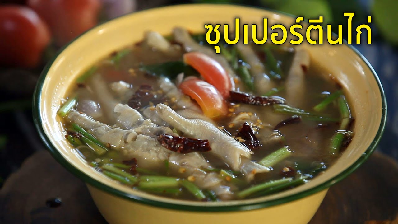 ซุปเปอร์ตีนไก่ Chicken Feet Spicy Soup | ยอดเชฟไทย (13-04-24)