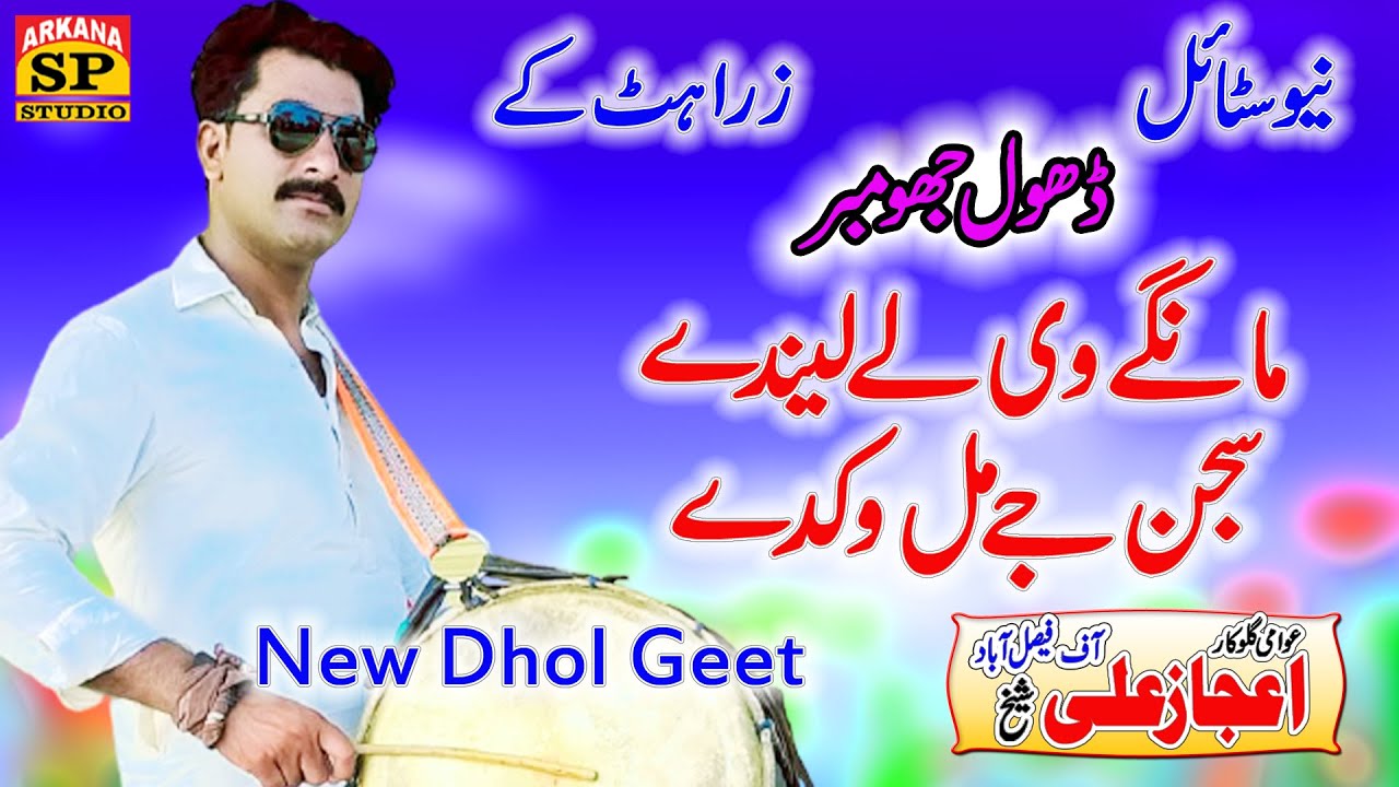 Ijaz Ali Sheikh || Sajjan Je Mul Vikdy || dasi dhol jhumber || New Dhol Geet || Dohry Mahiye