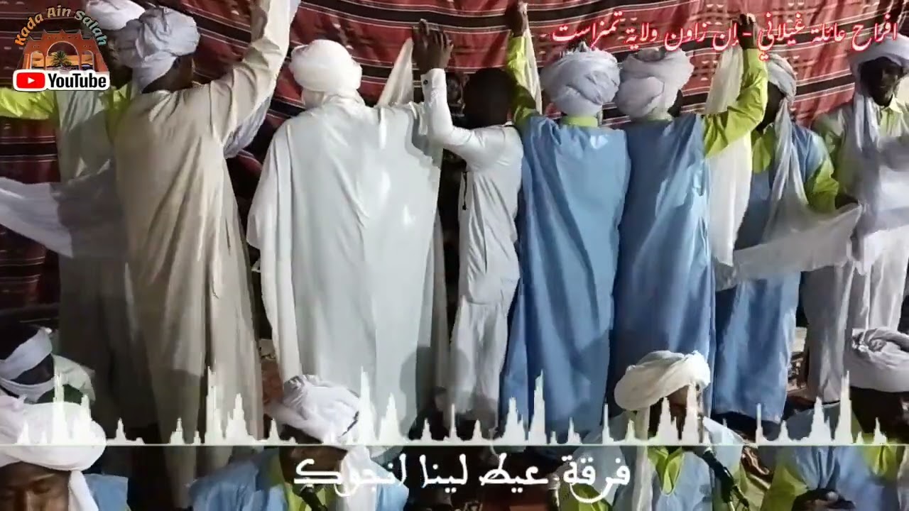 عيط لينا انجوك -(أفراح عائلة غيلاني)