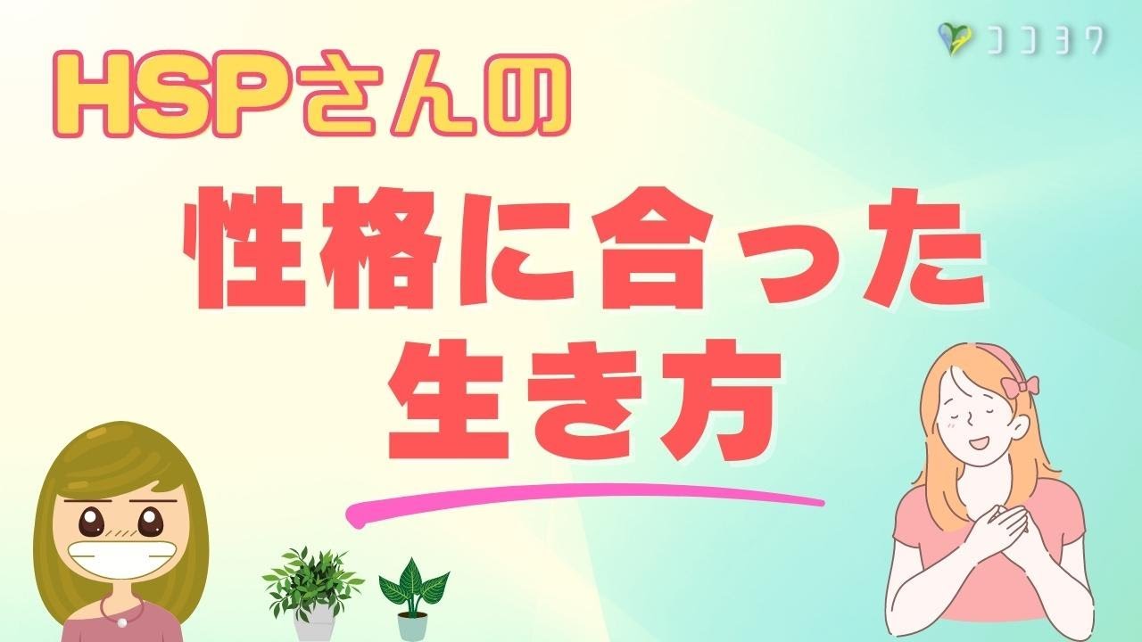 HSPさんは性格に合った生き方をしよう／ベストな生き方につながる7項目