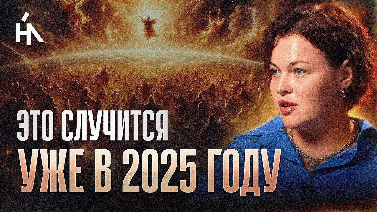 ЧЕННЕЛИНГ-ПРОГНОЗ О ГЛАВНЫХ СОБЫТИЯХ 2025-2026! Анна Монс