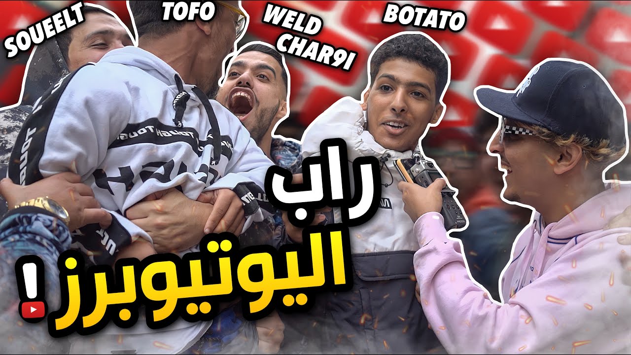 Lembawe9 راب الشوارع ، تلاقينا Weld char9i , Soueelt Botato &hellip;.🔥🤯