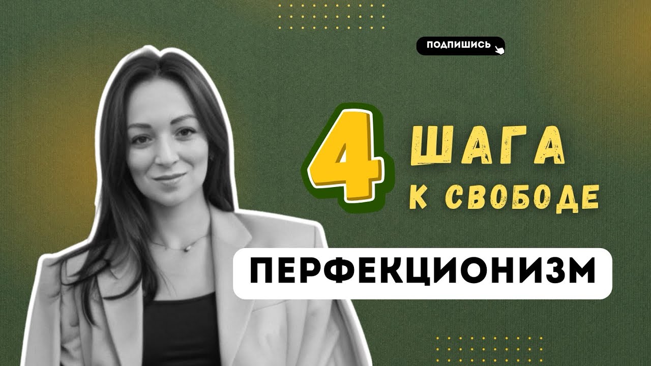 КАК ИЗБАВИТЬСЯ ОТ ПЕРФЕКЦИОНИЗМА: 4 шага к внутренней свободе и опоре