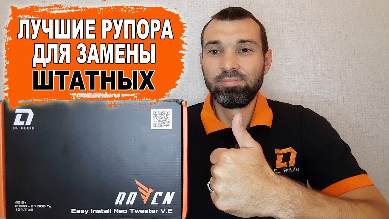 Лучшие рупора для замены штатных твитеров! DL Audio Raven Easy Install Neo Tweeter V.2