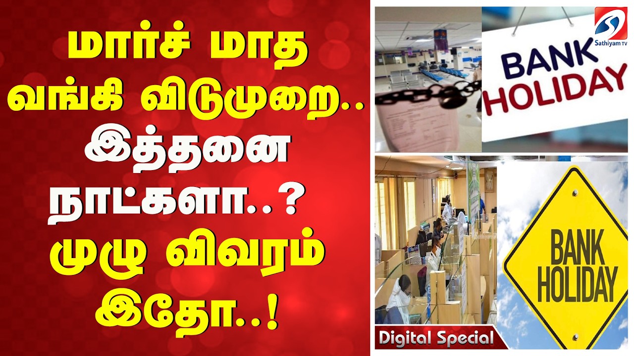 March Bank Holidays | மார்ச் மாத வங்கி விடுமுறை.. இத்தனை நாட்களா..? முழு விவரம் இதோ..!