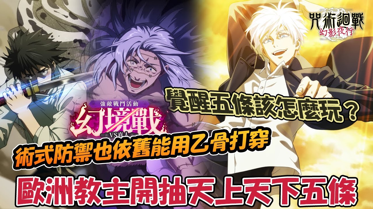 《咒術迴戰 幻影夜行》Bilibili光速趕進度！歐洲教主開抽覺醒天上天下五條悟！簡聊學生覺醒版五條怎樣玩？這次用乙骨打穿真人幻境戰S評級24分【幻境戰VS真人】