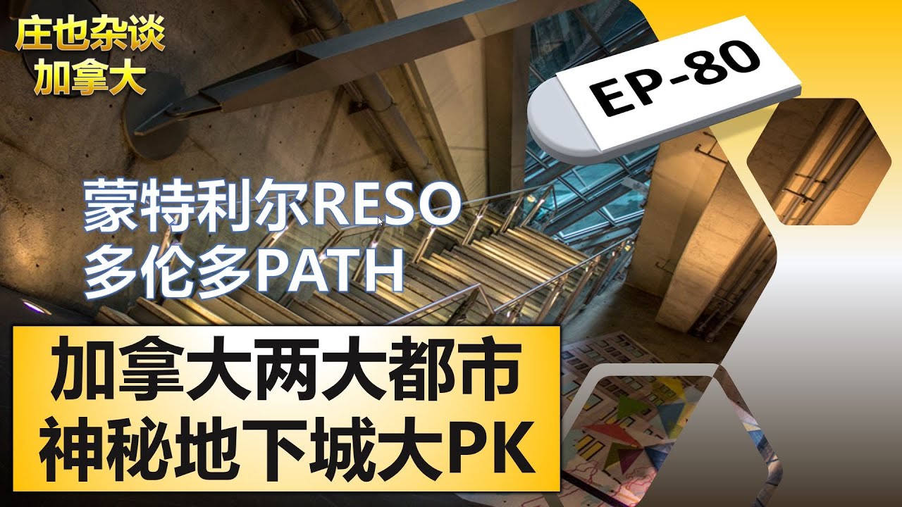 加拿大有世界最大的地下城，蒙特利尔RÉSO和多伦多的PATH，你更喜欢哪个？【庄也杂谈加拿大80】