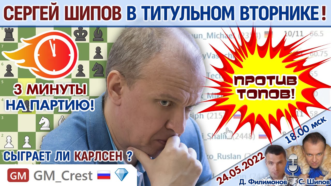 Шипов играет Титульный вторник! ⏰ 24 мая 2022, 18.00 🎤 Филимонов, Шипов ♕ Шахматы блиц