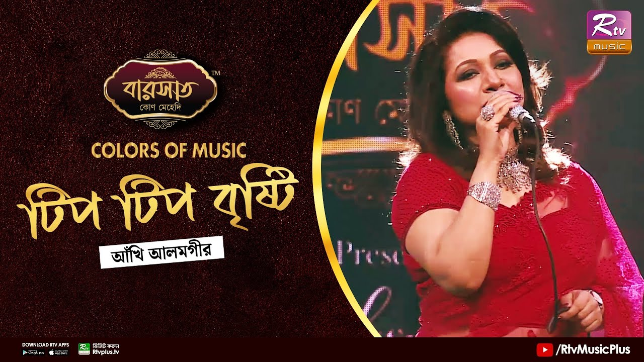 Tip Tip Brishty | টিপ টিপ বৃষ্টি | Ankhi Alamgir | Eid Special Musical Show | Colours of Music