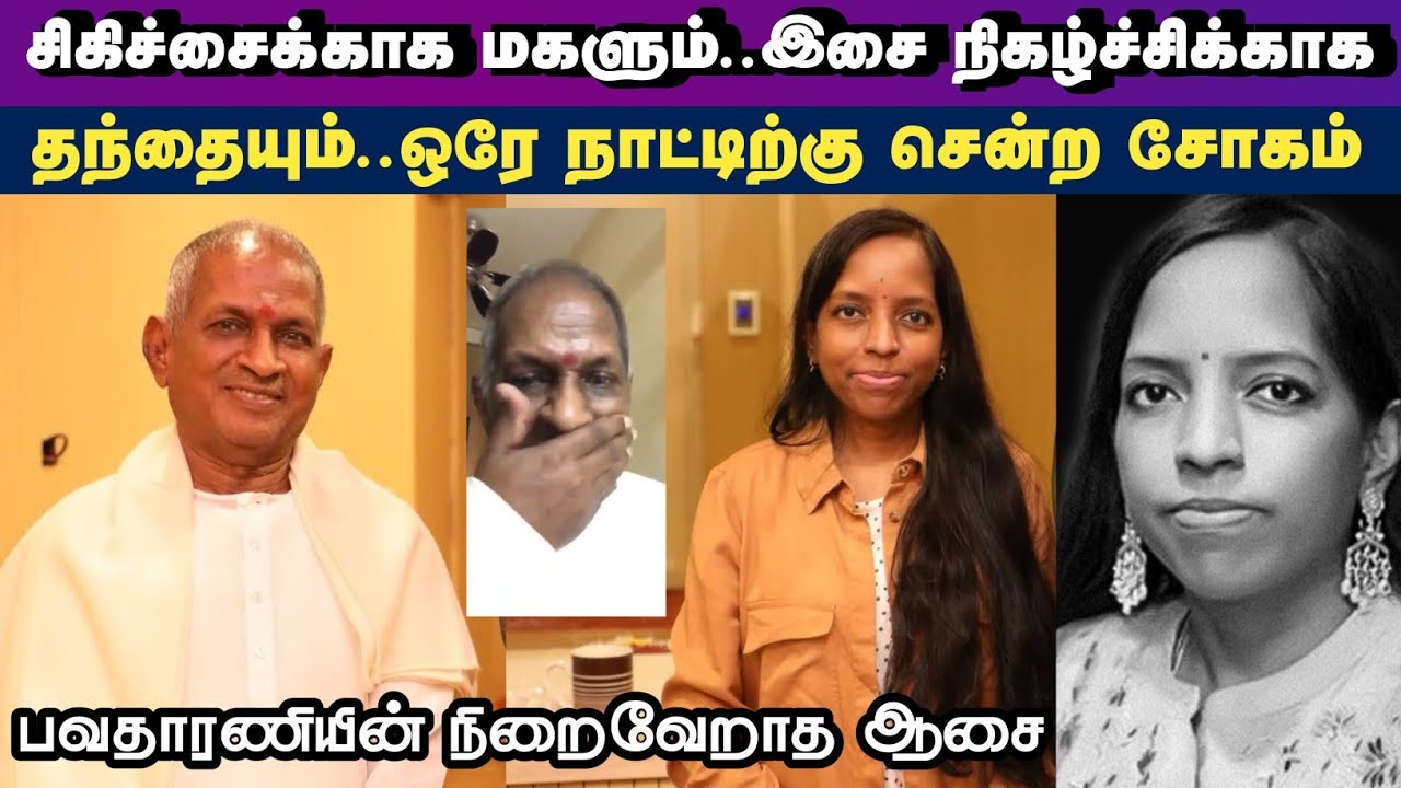 இளையராஜா மகள் மறைவு ilayaraja daughter bhavatharini death passed away | tamil news