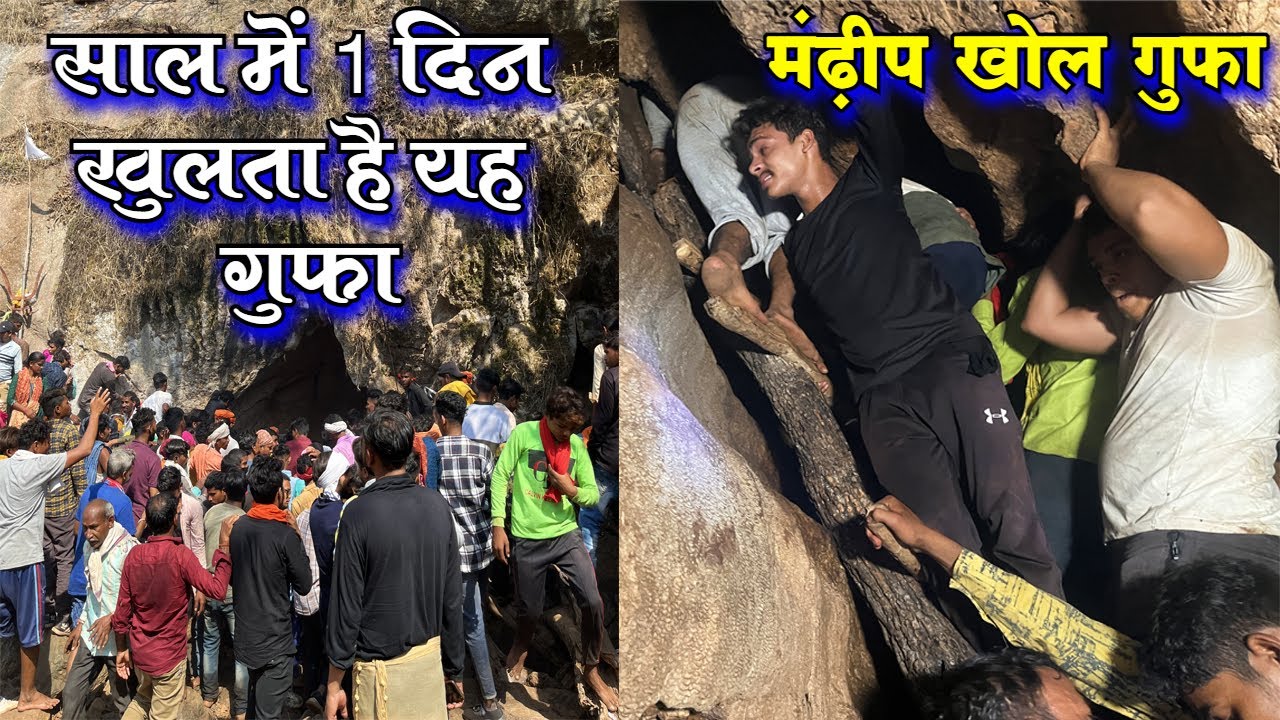 साल में 1 दिन खुलता है यह गुफा मंडीप खोल गुफा राजनांदगांव छुईखदान मंढ़ीप खोल गुफा Mandeep khol gufa